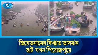 থাইল্যান্ডভিয়েতনামের মত ভাসমান হাট এখন পিরোজপুরে জমজমাট  Floating market  Pirojpur  Rtv News [upl. by Harbison298]