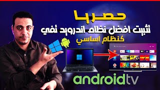 حصريا افضل نسخه اندرويد تفي سريعه جدا تثبيت الاندرويد بجوار الوندوز بطريقة رائعه ANDROID TV ON PC [upl. by Maggie390]