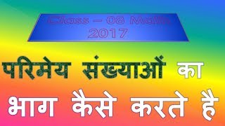 परिमेय संख्याओं का भाग कैसे करते है [upl. by Florio921]