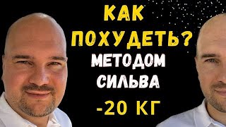 Как похудеть методом Хосе Сильва Уникальный метод исполнения желаний [upl. by Leyla]