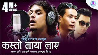 Kasto Maya laye  Pramod Kharel  प्रमोद खरेलको मनछुने एक गीत 4M Views [upl. by Arekahs6]