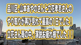 品川区の山本あやのさんと立花孝志さんのやり取りまた見れて最高なスタートでした！立花孝志さん、兵庫県で天気悪い中、演説お疲れ様でした！！！（第158話） [upl. by Resneps]