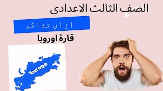 خريطة قارة اوروبا فى الامتحان دراسات اجتماعية للصف الثالث الاعدادىخريطة تضاريس اوروبا ثالثة اعدادى [upl. by Ynned]