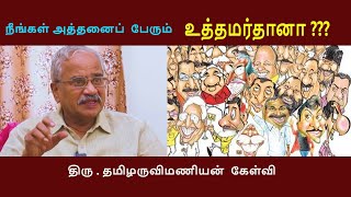 நீங்கள் அத்தனைப் பேரும் உத்தமர்தானா  தமிழருவிமணியன் கேள்வி Tamilaruvi Manian [upl. by Bigg183]