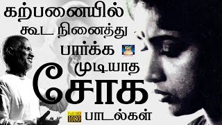 கற்பனையில் கூட நினைத்து பார்க்க முடியாத சோக பாடல்கள்  Ilayaraja Soga Padalgal  Tamil Sad Songs [upl. by Anada45]