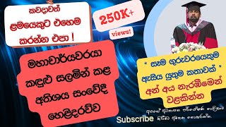 මහාචාර්යවරයාගේ අතිශය සංවේදී හෙළිදරව්ව Prof Gamini Ranasinghe University of Sri Jayewardenepura [upl. by Ardnoek]