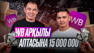 WB арқылы аптасына 15 000 000  Дулат Асанов [upl. by Oznofla]