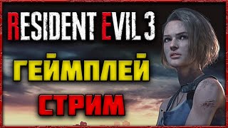 🔴 СТРИМ Resident Evil 3  Прохождение Часть 1 [upl. by Ireg]