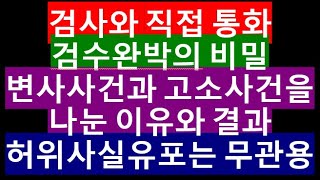 변사사건과 고소사건을 나눈 진짜 이유  검사와 통화  뭔 사기  채널 물건 손댄 자들 이미 고소 했고 현재 강북경찰서에서 수사 중  가짜에 속지 마세요 [upl. by Gayle]