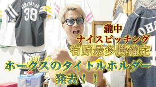 【タイトル獲得】有原の最多勝が確定し、ホークスの選手から多くのタイトルホルダーが確定？！ 瀧中投手ありがとう！ [upl. by Anders]