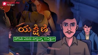 Yakshini  యక్షిణి  Promo  Pocket FM  Horror Story  Auto Driver2D [upl. by Tiebout104]