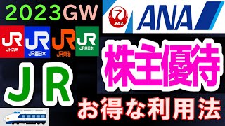 【2023年ゴールデンウイーク】株主優待を利用してお得に旅行しよう！誰でもできる！株主でなくてもOK！JAL、ANA、JRの株主優待をフル活用！GWのお得な旅行に役立ちます！ [upl. by Lirrad]