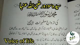 AZWAJ E MTAHRAT  Hazrat muhammad sa ki azwaj e mutahrat  VOICE OF LIFE [upl. by Sivi]