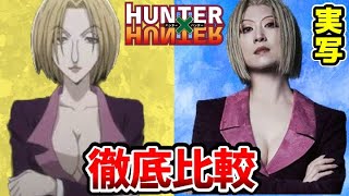 【ハンター✖︎ハンター実写舞台】超豪華！舞台版とアニメを完全比較！ゼノ：椎名鯛造センリツ：岩田弘子ネオン：櫻井佑音ライト：和泉宗兵ヒソカ：丘山晴己クロロ：太田基裕 幽遊白書実写ドラマ [upl. by Trixie]