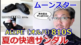 ムーンスター 810S エイトテンスより夏に最適なサンダルがこれだ！ALLPE（オルパ） ブルーライン（ＢＬＵＥＬＩＮＥ）【メンズファッション】 [upl. by Steere]