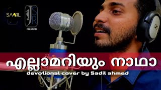 നില ഇല്ലാത്തൊരു കണ്ണീർ കടലിൽ  Nilayillathoru kanneer kadalil  Sadil Ahmed  Mappilapattukal [upl. by Enelear350]