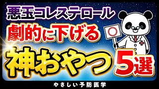 【医師解説】コレステロール減らすおやつ5選 [upl. by Sidnala965]