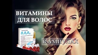 Витамины для волос в ампулах Бюджетный уход Витамины для роста волос [upl. by Vijar]