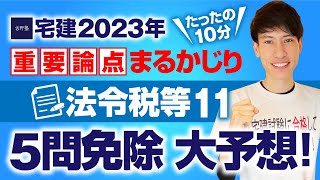 【宅建2023】 ◇改正あり！ 大予想 ◇ 法令税等１１ ５問免除（住宅金融支援機構、景品表示法、土地、建物） たったの１０分で重要論点まるかじり！ 宅建ワンコイン講座 [upl. by Wales76]