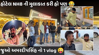 જુઓ આપડો ૧ લો vlog NH8 હોટેલ ની મુલાકાત😂 [upl. by Nonek]