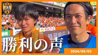 【勝利の声】0503vs栃木  清水エスパルス公式 [upl. by Hilton]