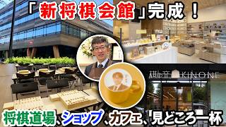 ㊗️将棋女子♪が新将棋会館に早速行ってきました！羽生善治会長、佐藤康光前会長にも会えて最高の１日♪カフェ棋の音（きのね）、将棋めしと見どころいっぱいのご紹介！＃将棋 将棋会館 羽生善治 佐藤康光 [upl. by Ahtamas711]