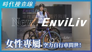 New EnviLiv 女性專屬空力自行車問世！ [upl. by Thayne925]