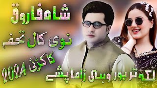 Shah Farooq New Song 2024  Laka Tarbor Wahi Zama Pshay  Pashto New Kakari Shah Farooq 2024 [upl. by Lipkin]