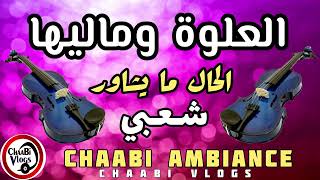 Chaabi Marocain Mariage 3alwa  شعبي العلوة الحال ما يشاور [upl. by Heyde]