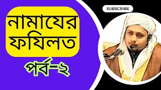 নামাযের ফযিলত salater fozilat [upl. by Ennaid]