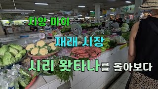 치앙마이 서민들의 삶이 있는 시리 왓타나 재래시장 [upl. by Idet]