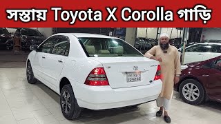 সস্তায় Toyota X Corolla গাড়ি । Toyota X Corolla Price In Bangladesh । Used Car Price In Bangladesh [upl. by Llenrahc]