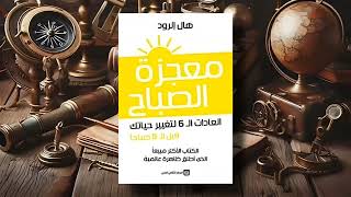 كتاب معجزة الصباح بقلم ✍️ هال إلرود  كتاب صوتي مسموع 🎧 [upl. by Ashok]