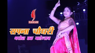 Bharaul Chhath Mahotsav 2018  Sapna Chaudhary  Yaar tera Chetak Par  SANAM [upl. by Otrevlig]