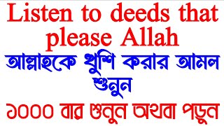 Listen to deeds that please Allah❤️আল্লাহকে খুশি করার আমল শুনুন❤️১০০০ বার শুনুন ইনশাআল্লাহ ফল পাবেন [upl. by Ulises]