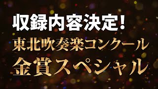 収録団体決定【2021東北吹奏楽コンクール】金賞受賞団体全収録スペシャルパッケージのご案内 [upl. by Hedda83]