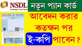 NSDL Pan Card E Copy  NSDL Pan Time for Processing  প্যান কার্ড ইকপি কতক্ষন পর পাওয়া যায় [upl. by Eillom430]