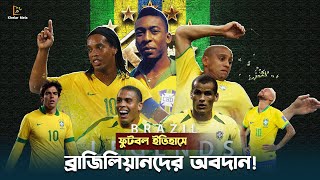 ফুটবল ইতিহাসে ব্রাজিলিয়ানদের অবদান  Brazilian contribution to football history [upl. by Domash676]