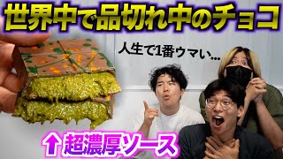 世界中で人気すぎて品切れ中のチョコを極秘ルートで入手！感動的なウマさだった！ [upl. by Cyprian]