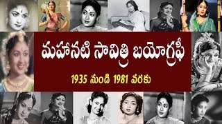 మహానటి సావిత్రి బయోగ్రఫీ  Mahanati Savithri Biography  savithri Real Life Story [upl. by Atener]