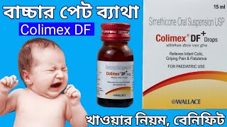 Colimex DF Plus শিশুর কি কাজ করেখাবার নিয়ম এর সাইড ইফেক্ট কি সমস্ত তথ্য [upl. by Cave]