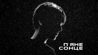 ALEKSEEV  Пяне сонце  lyric video [upl. by Meelak598]