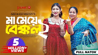 Ma Meye Bakkol 2  মা মেয়ে বেক্কল ২ Full Natok  Manoshi Prokrity  Shamima  Bangla New Natok 2024 [upl. by Nehepts246]