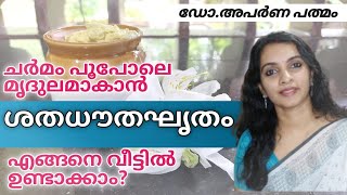 Shatadhaouta Ghritham 100 times washed gheeശതധൗതഘൃതം വീട്ടില്‍ ഉണ്ടാക്കാംഗുണങ്ങള്‍ അറിയാം [upl. by Slavic669]