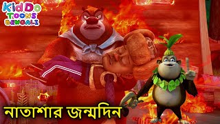 নাতাশার জন্মদিন  Funny Super Bear Cartoon Bangla  Comedy Animation Bengali [upl. by Kendy]