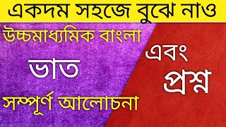 ভাত গল্পের বিষয়বস্তু এবং প্রশ্নbhat by mahasweta devi class 12 bengali story and questions [upl. by Kcirde]