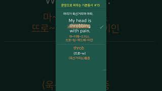 15 필수동사 throb 욱신욱신 아프다  My head is throbbing with pain 머리가 욱신거리며 아파 생활영어 영어회화 영어공부 [upl. by Aja]