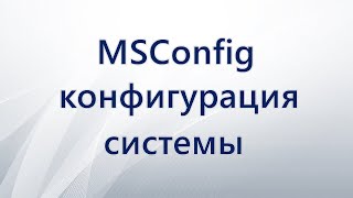 MSConfig конфигурация системы [upl. by Ikila533]