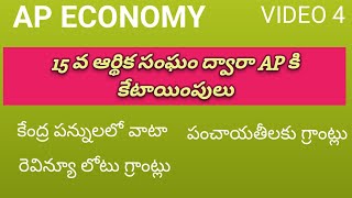 15th FINANCE COMMISSION ALLOCATION TO APAP ECONOMYAPPSC GROUP 1234TELUGUOTHER APPSC EXAMS [upl. by Ennahgem967]