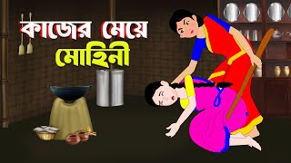 কাজের মেয়ে মোহিনী  Notun Bangla Golpo  Mojar Golpo  cartoon  katon thakurmar jhuliরুপকথারশহর [upl. by Jarl]